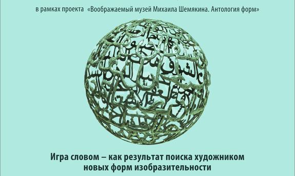 Новосибирская афиша: выставка Михаила Шемякина как главное культурное событие 1
