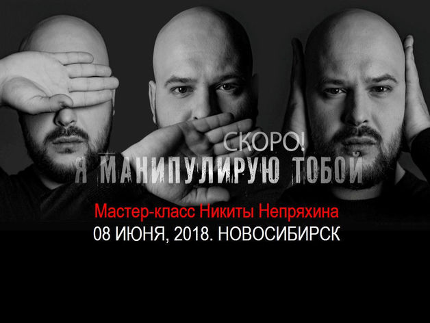 Никита Непряхин: «Я манипулирую тобой». Скоро в Новосибирске 