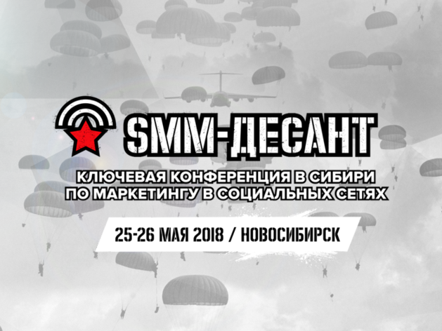 Крупнейшая профессиональная конференция «SMM-Десант» — впервые в Сибири!