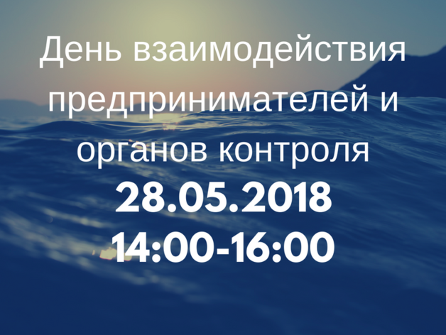 28 мая состоится День взаимодействия предпринимателя и органов контроля 