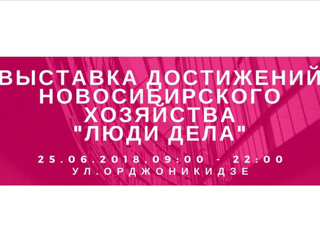 В Новосибирске пройдет Выставка Достижений Новосибирского Хозяйства "Люди дела"