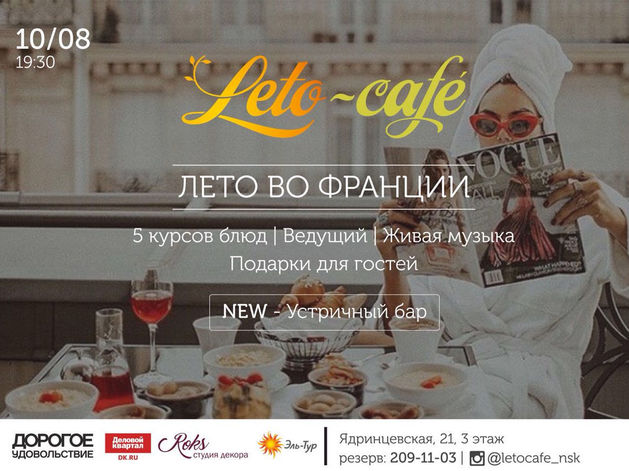 Команда Leto-café приглашает вас в следующее гастрономическое путешествие