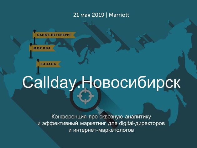 Calltouch, Космос-Веб и Сибирские сети проведут конференцию Callday.Новосибирск.