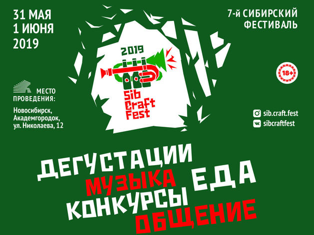 31 мая — 1 июня встречайте 7 Сибирский фестиваль SibCraftFest-2019 в Академгородке!
