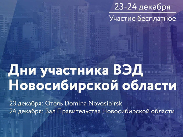 23-24 декабря в Новосибирске состоится конференция “Дни участников ВЭД”