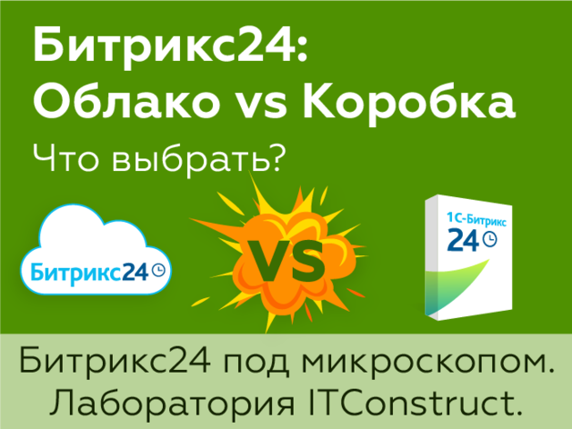 «Битрикс24: Облако vs Коробка. Что выбрать?» — бесплатный вебинар от ITConstruct 