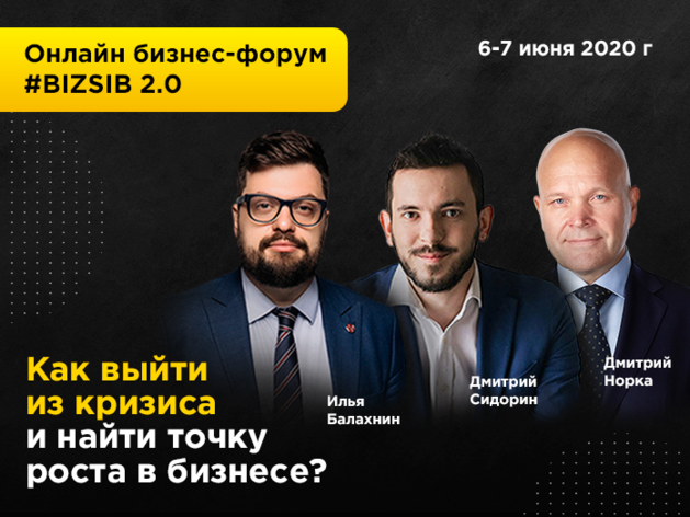 Самый масштабный бесплатный онлайн бизнес-форум Сибири #BIZSIB 2.0 пройдет 6-7 июня.