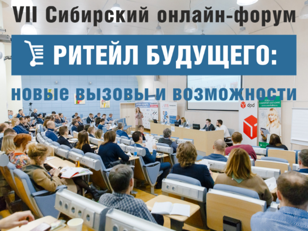 28 октября 2020 года прошел Сибирский форум «Ритейл будущего: новые вызовы и возможности»