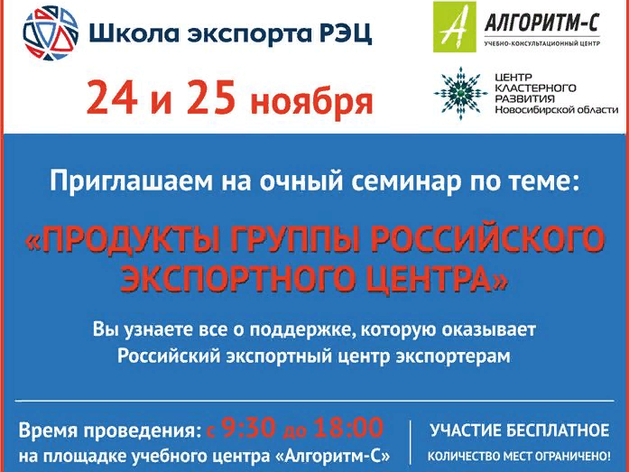 Приглашаем Вас на очный семинар по теме: «Продукты Группы Российского экспортного центра»