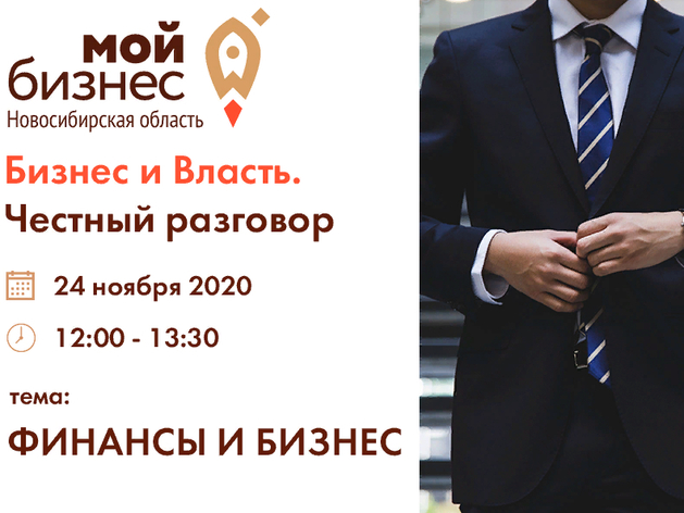 Центр «Мой бизнес» Новосибирской области организует цикл бесплатных онлайн-встреч 