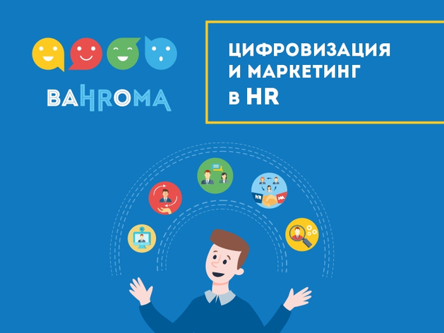 На онлайн-конференции BaHRoMA обсудили новые возможности и подходы в HR-направлении 