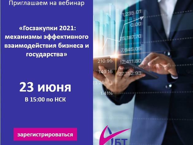  «Госзакупки 2021: механизмы эффективного взаимодействия бизнеса и государства»