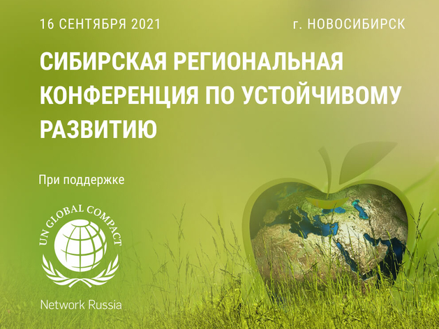 Первая сибирская региональная конференция по целям устойчивого развития
