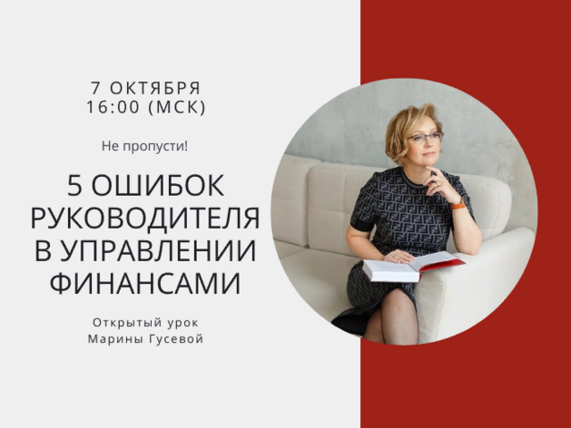 7 октября в 16:00 по МСК пройдет открытый онлайн урок Марины Гусевой 