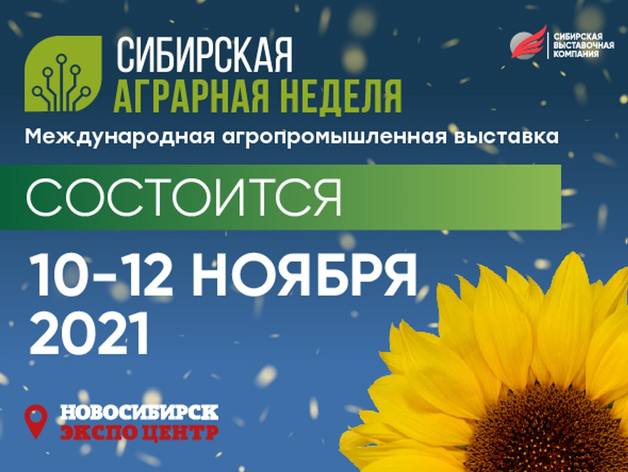 Сибирская аграрная неделя состоится в обозначенные сроки 