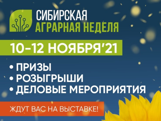 10 ноября в Новосибирске, в «Новосибирск Экспоцентр» стартует Сибирская аграрная неделя.