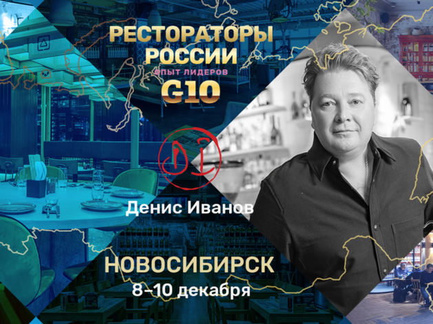 В Новосибирске пройдет масштабное ресто-событие «G10. Рестораторы России. Опыт лидеров»