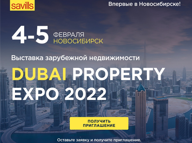 4 и 5 февраля в Новосибирске впервые пройдет Dubai Property EXPO 2022