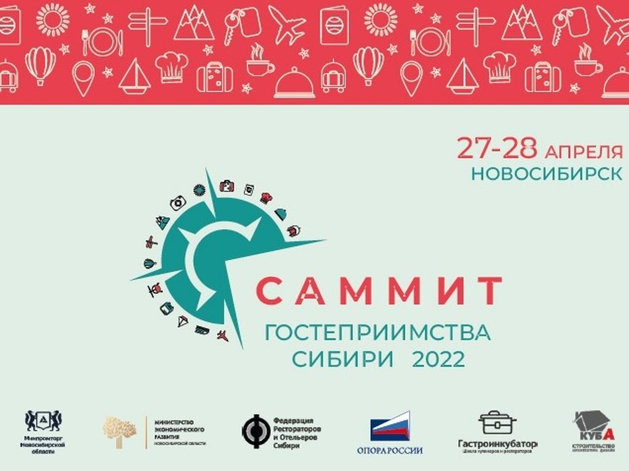Саммит гостеприимства Сибири 2022 