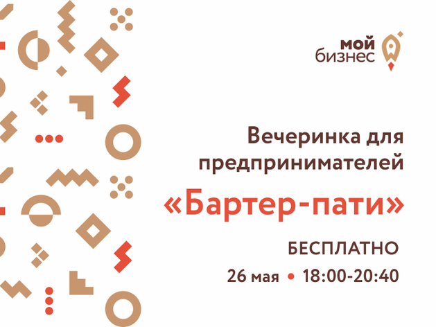 Давайте меняться: «Бартер-пати» пройдет 26 мая в Новосибирске