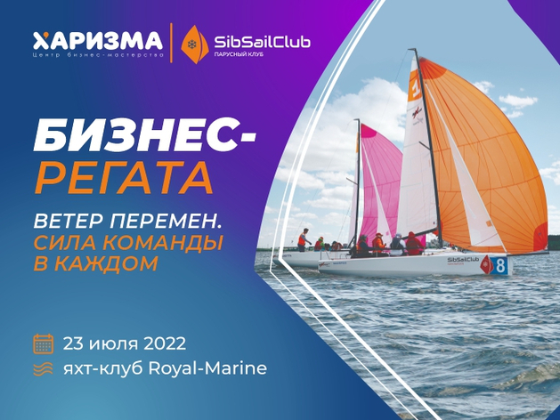 23 июля — Бизнес-регата на «Сибирском море»