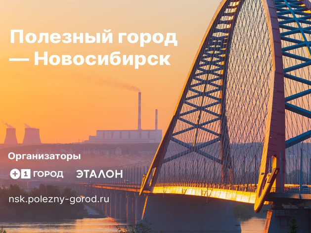 Группа «Эталон» и жители Новосибирска строят «Полезный город»