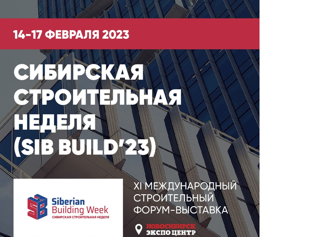 Сибирская строительная неделя 
