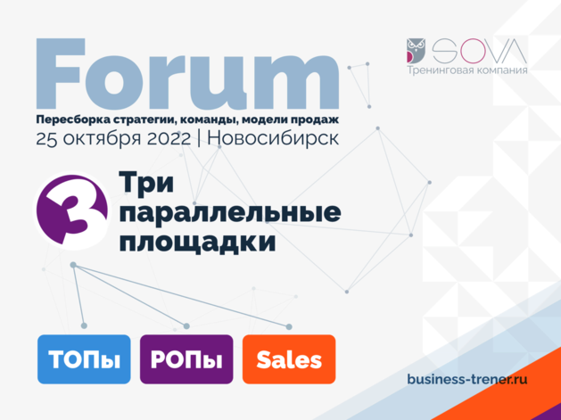25 октября в Новосибирске — FORUM «Пересборка стратегии, команды, модели продаж»