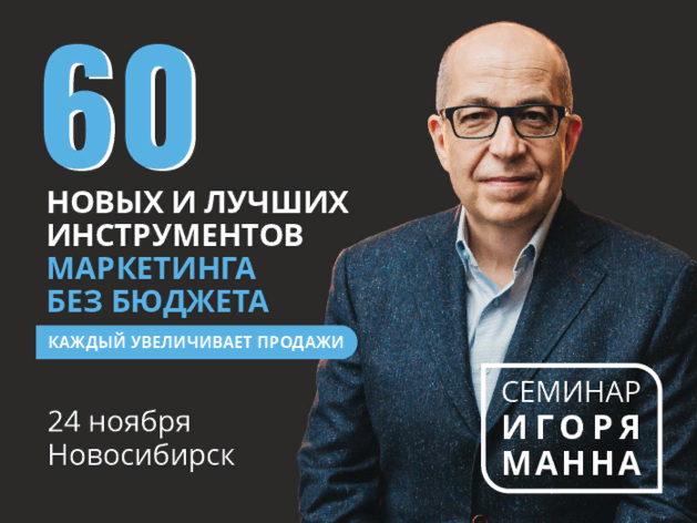 24 ноября семинар Игоря Манна «60 новых и лучших инструментов маркетинга без бюджета»