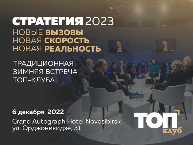 6 декабря состоится ежегодная зимняя встреча ТОП-КЛУБА «Стратегия 2023» 