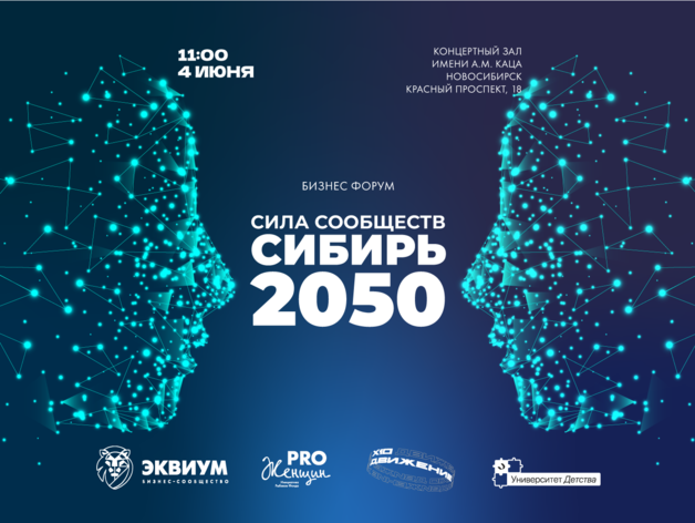 4 июня в Новосибирске состоится бизнес-форум «Сила Сообществ. Сибирь 2050»