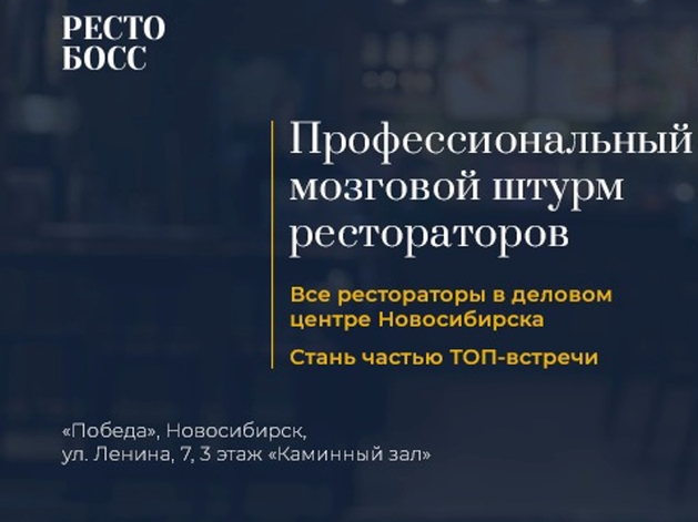 Стратегическая сессия для рестораторов «РЕСТОБОСС» в новосибирске

