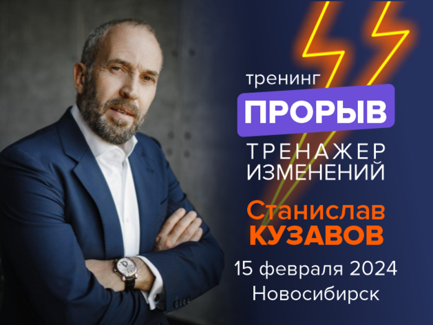 Сделайте прорыв в 2024! Тренинг Станислава Кузавова 
