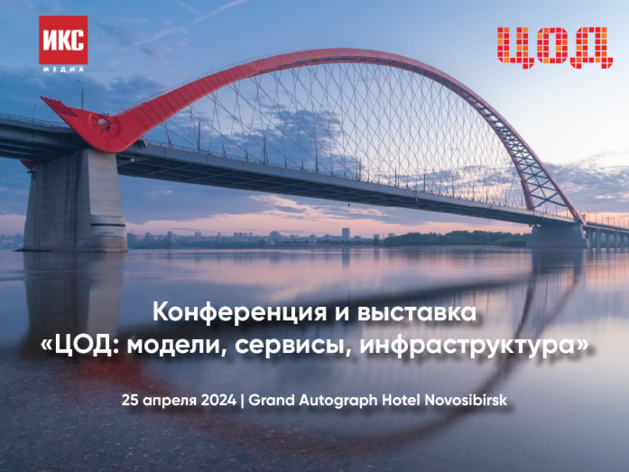 Впервые в Новосибирске — конференция-выставка «ЦОД»