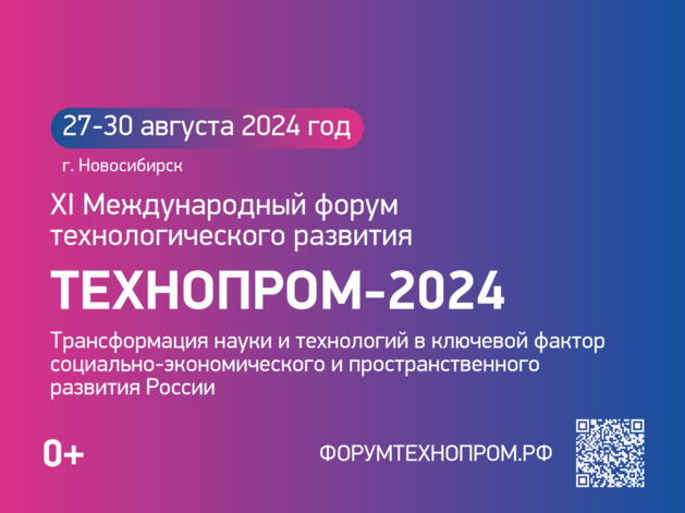 Открыта регистрация участников и представителей СМИ на XI Международный форум ТЕХНОПРОМ