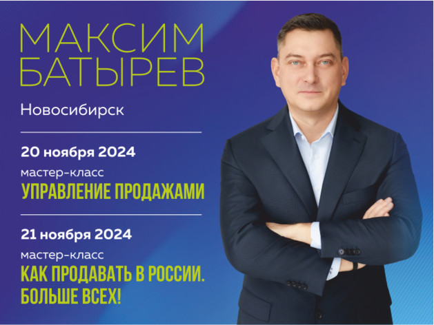 Секреты успешных продаж и управления от Максима Батырева в Новосибирске! 