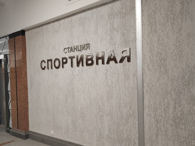 Выбрали второго подрядчика на достройку станции метро «Спортивная» Выбрали второго подрядчика на достройку станции метро «Спортивная»