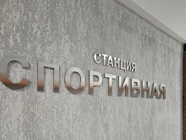 Власти назвали второго подрядчика на достройку станции «Спортивной» Власти назвали второго подрядчика на достройку станции «Спортивной»