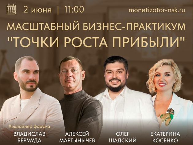 Бизнес-практикум «ТОЧКИ РОСТА ПРИБЫЛИ» с Владиславом Бермудой пройдет 2 июня Бизнес-практикум «ТОЧКИ РОСТА ПРИБЫЛИ» с Владиславом Бермудой пройдет 2 июня