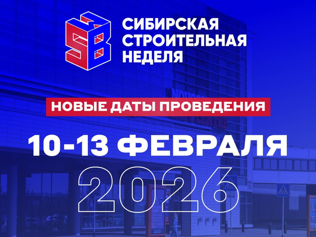 Международная выставка «Сибирская строительная неделя» Международная выставка «Сибирская строительная неделя»