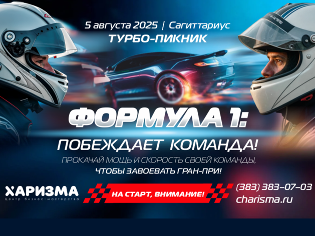Летний бизнес-пикник «Формула 1: побеждает команда!» Летний бизнес-пикник «Формула 1: побеждает команда!»