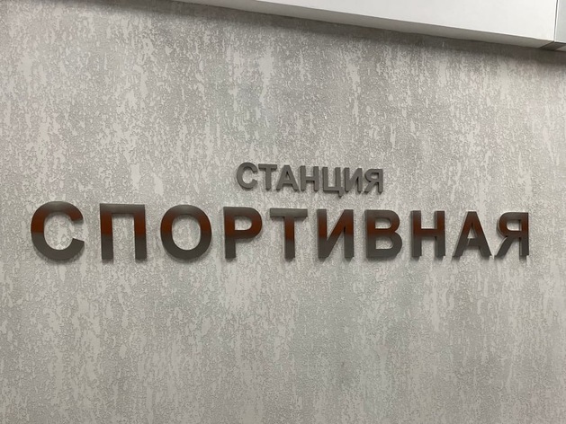 Назвали официальную дату открытия станции «Спортивной» Назвали официальную дату открытия станции «Спортивной»