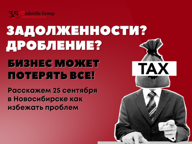 Сибирский налоговый семинар. 25 сентября в Новосибирске! Сибирский налоговый семинар. 25 сентября в Новосибирске!