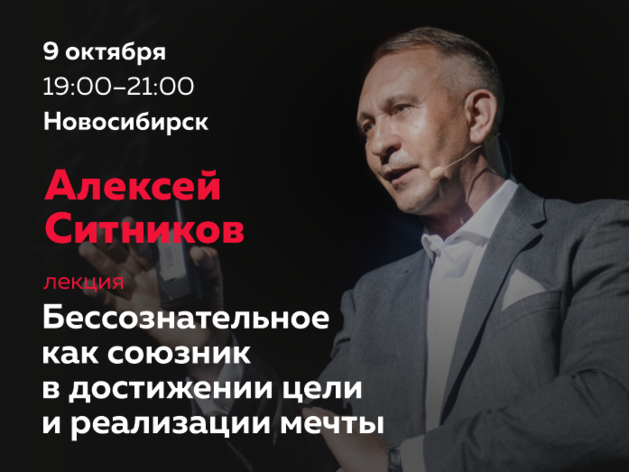 Алексей Ситников в Новосибирске: как превратить бессознательное в ресурс для целей