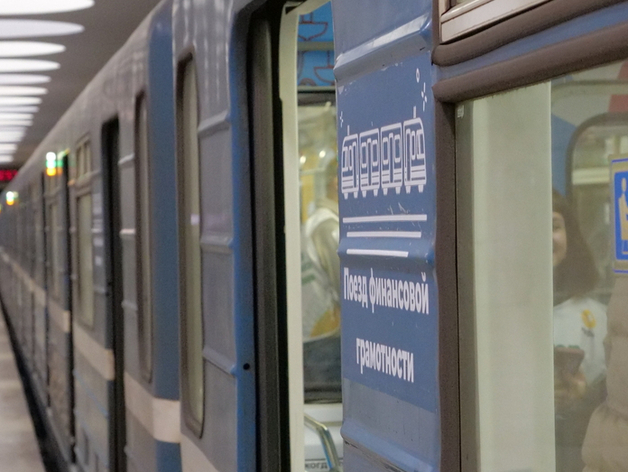 Новосибирцев будут обучать финансовой грамотности в метро Новосибирцев будут обучать финансовой грамотности в метро