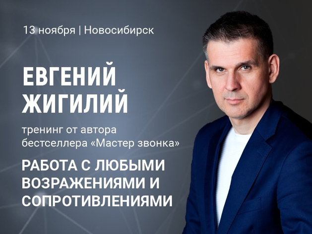 Как превращать любое «нет» в «да»: тренинг Евгения Жигилия в Новосибирске