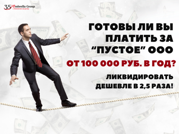 Ваше «пустое» ООО обойдётся в 100 000 ₽ в год. Готовы?