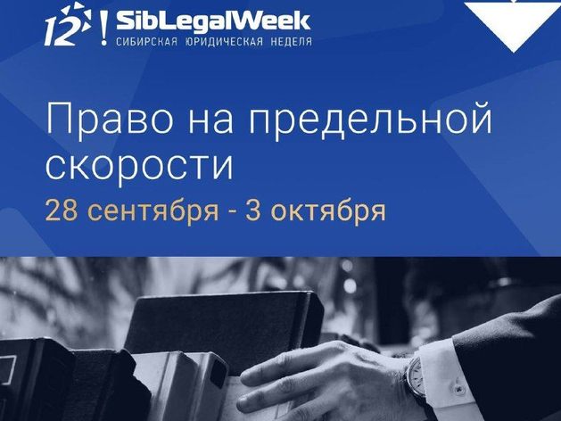 В Новосибирске пройдёт SibLegalWeek В Новосибирске пройдёт SibLegalWeek