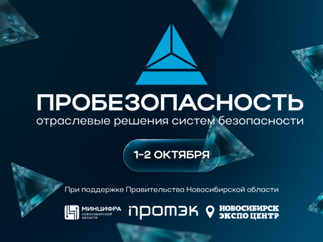 ПРОБЕЗОПАСНОСТЬ 2026: цифровые решения для безопасности объектов и регионов
ПРОБЕЗОПАСНОСТЬ 2026: цифровые решения для безопасности объектов и регионов
